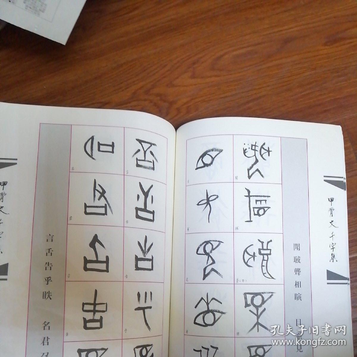 甲骨文千字集