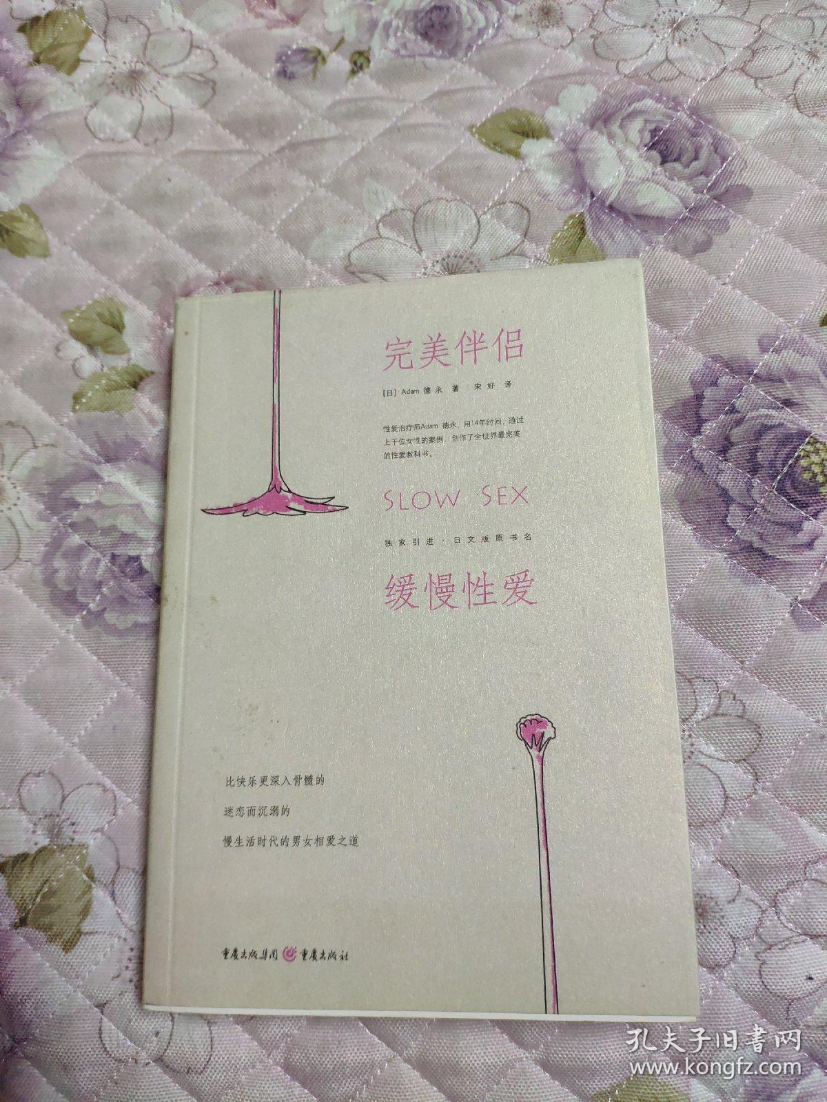 完美伴侣:缓慢性爱