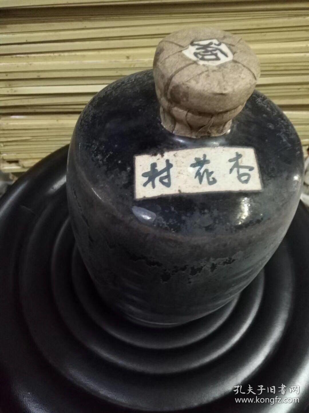 杏花村老酒