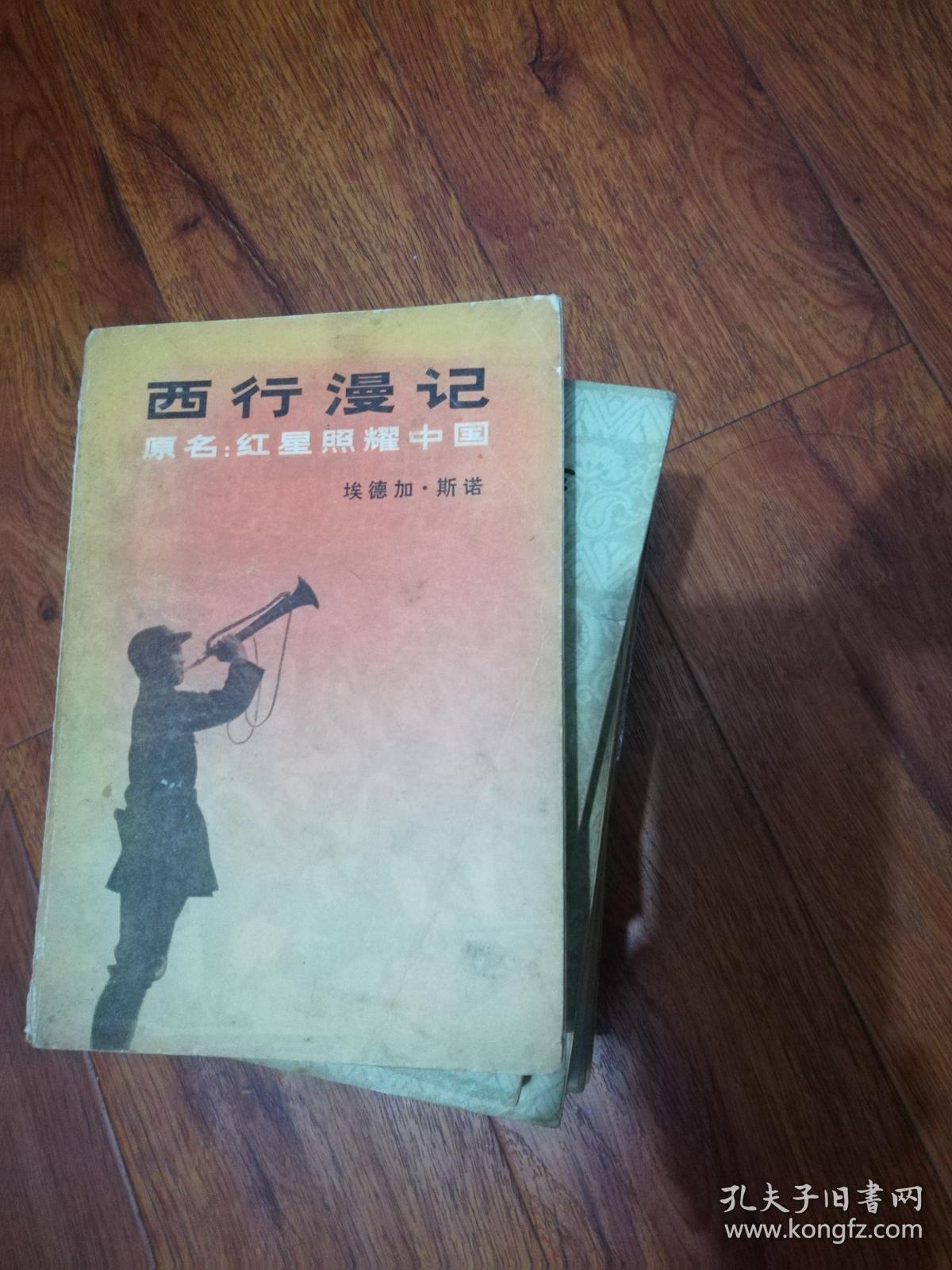 西行漫记