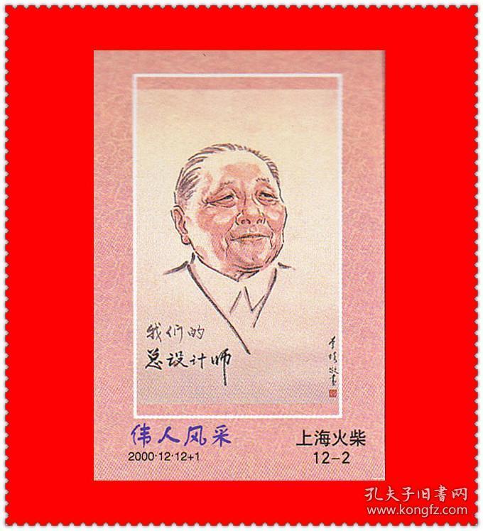 伟人风采火花上海2000-12贴标12 1