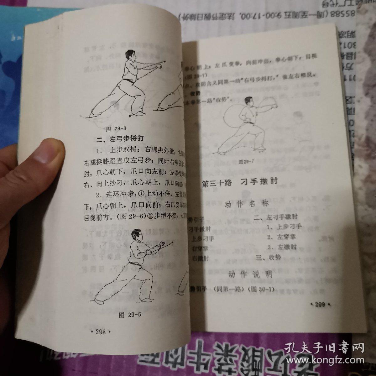 《鹰爪翻子拳》(1988年.陈子正传授,陈国庆演述,张星一整理.