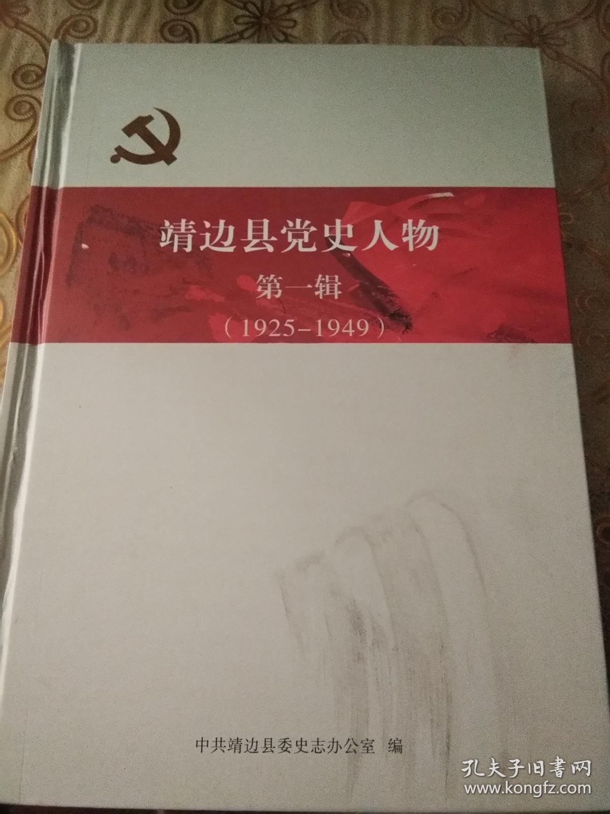 靖边县党史人物第一辑(1925-1949)