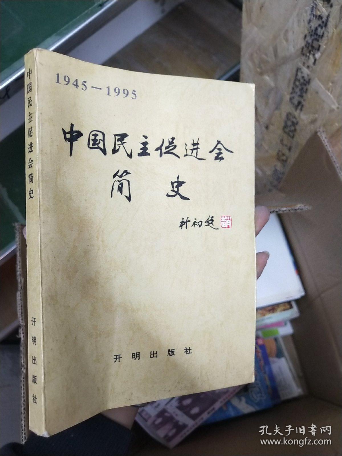 中国民主促进会简史:1945-1995