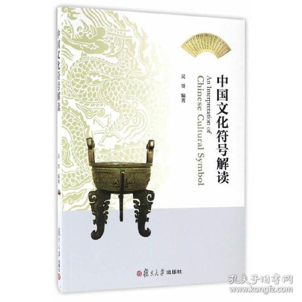 中国文化符号解读