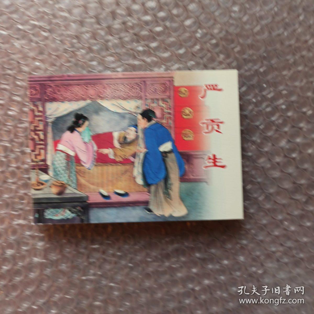 严贡生正版上海老版经典故事连环画 小人书 儒林外史正版 上海老版