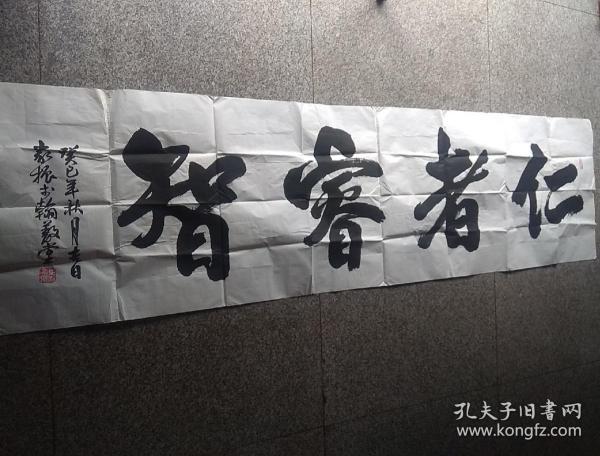 张家振书法 仁者睿智