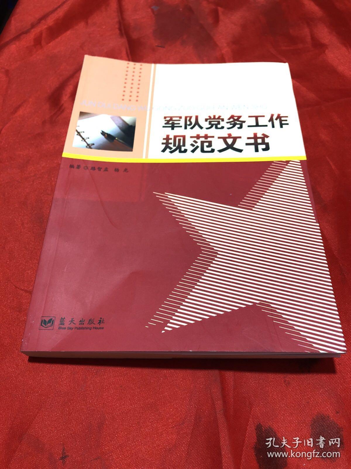 军队党务工作规范文书