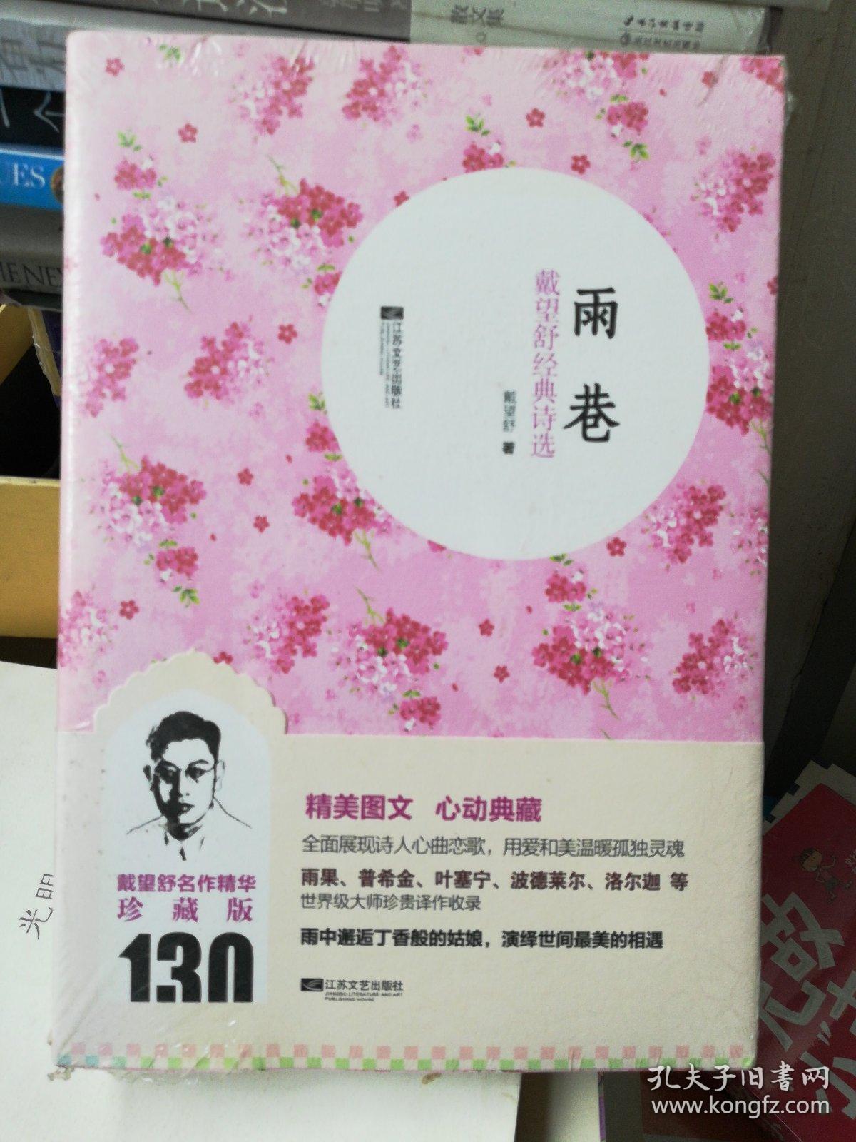 雨巷:戴望舒经典诗选(珍藏版)