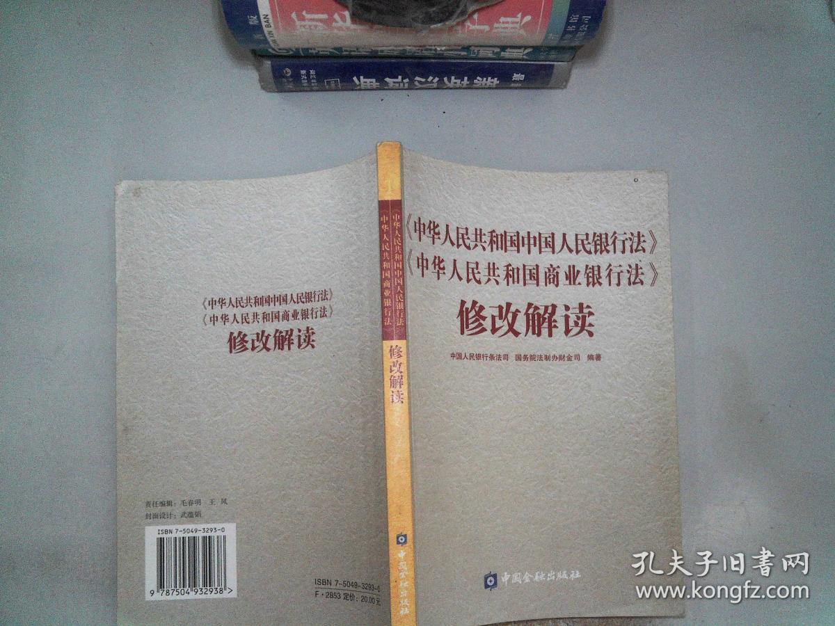 《中华人民共和国中国人民银行法》《中华人民共和国商业银行法》修改