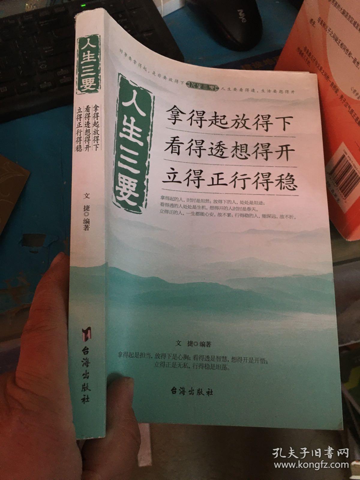 人生三要 : 拿得起放得下看得透想得开立得正行得稳