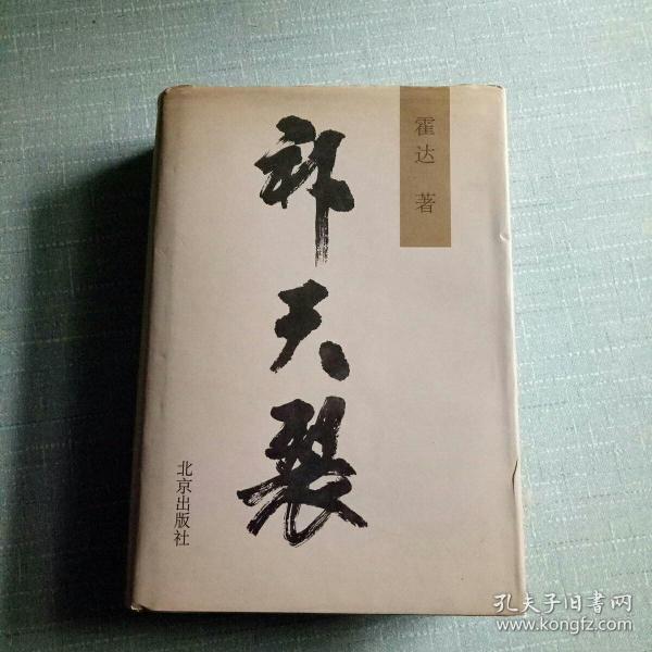 补天裂【布面硬精装带护封】_霍达_孔夫子旧书网