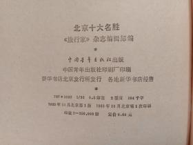 北京十大名胜 中国青年出版社1983年1版1印