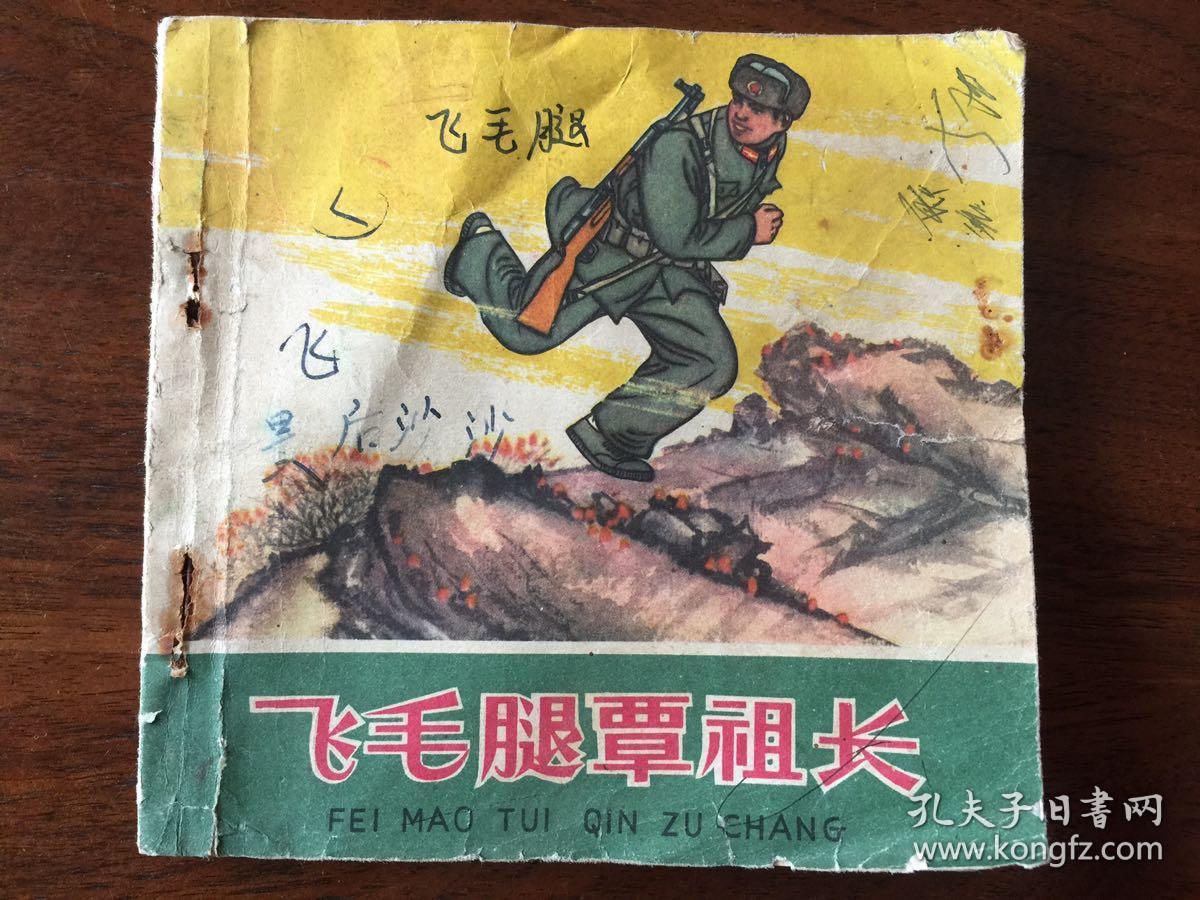 飞毛腿覃祖长(1964年一版一印)人美版精品连环画