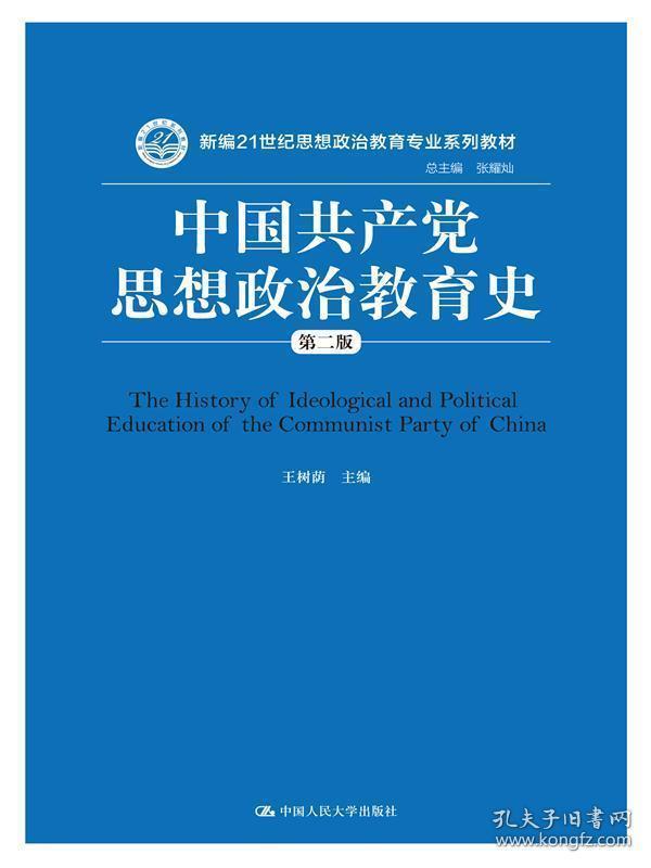 中国共产党思想政治教育史(第二版) 王树荫 主编