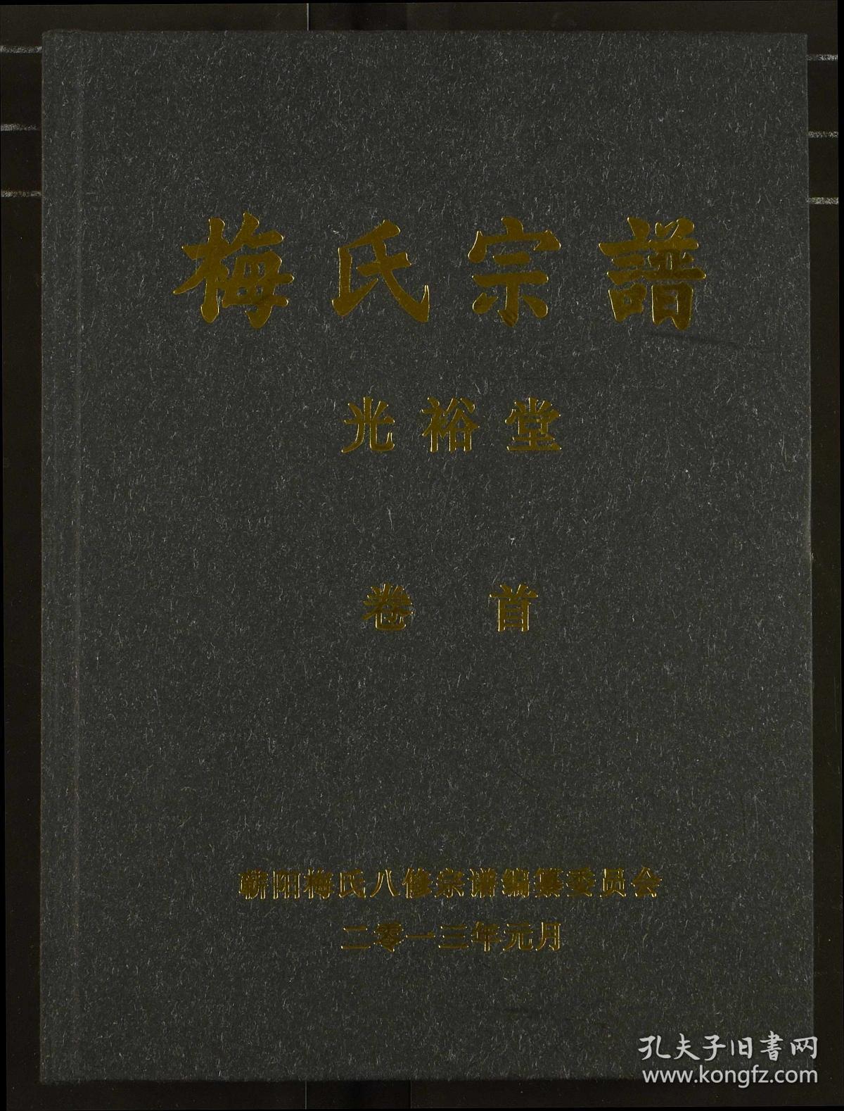 梅氏宗谱【17卷】复印件
