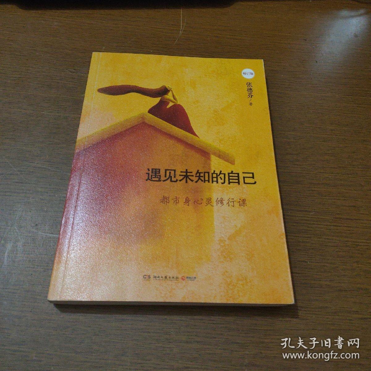 遇见未知的自己(修订版).""书腰破埙