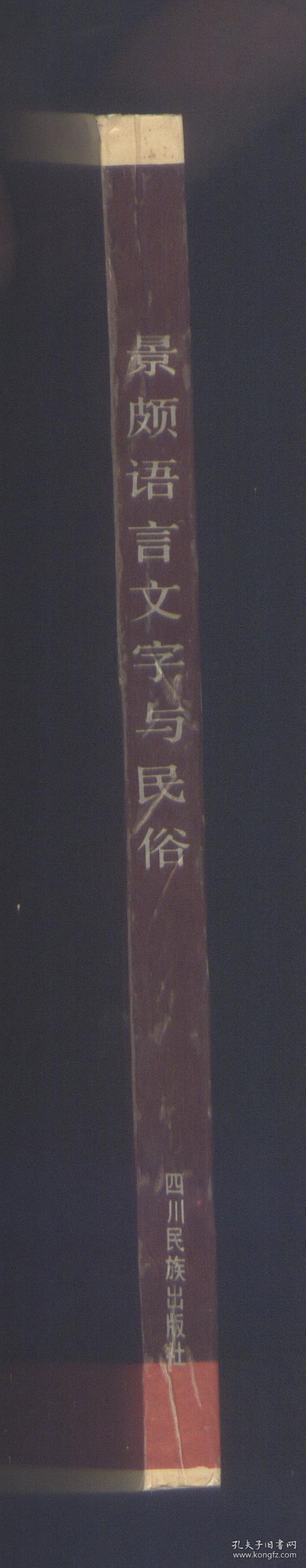 景颇语言文字与民俗