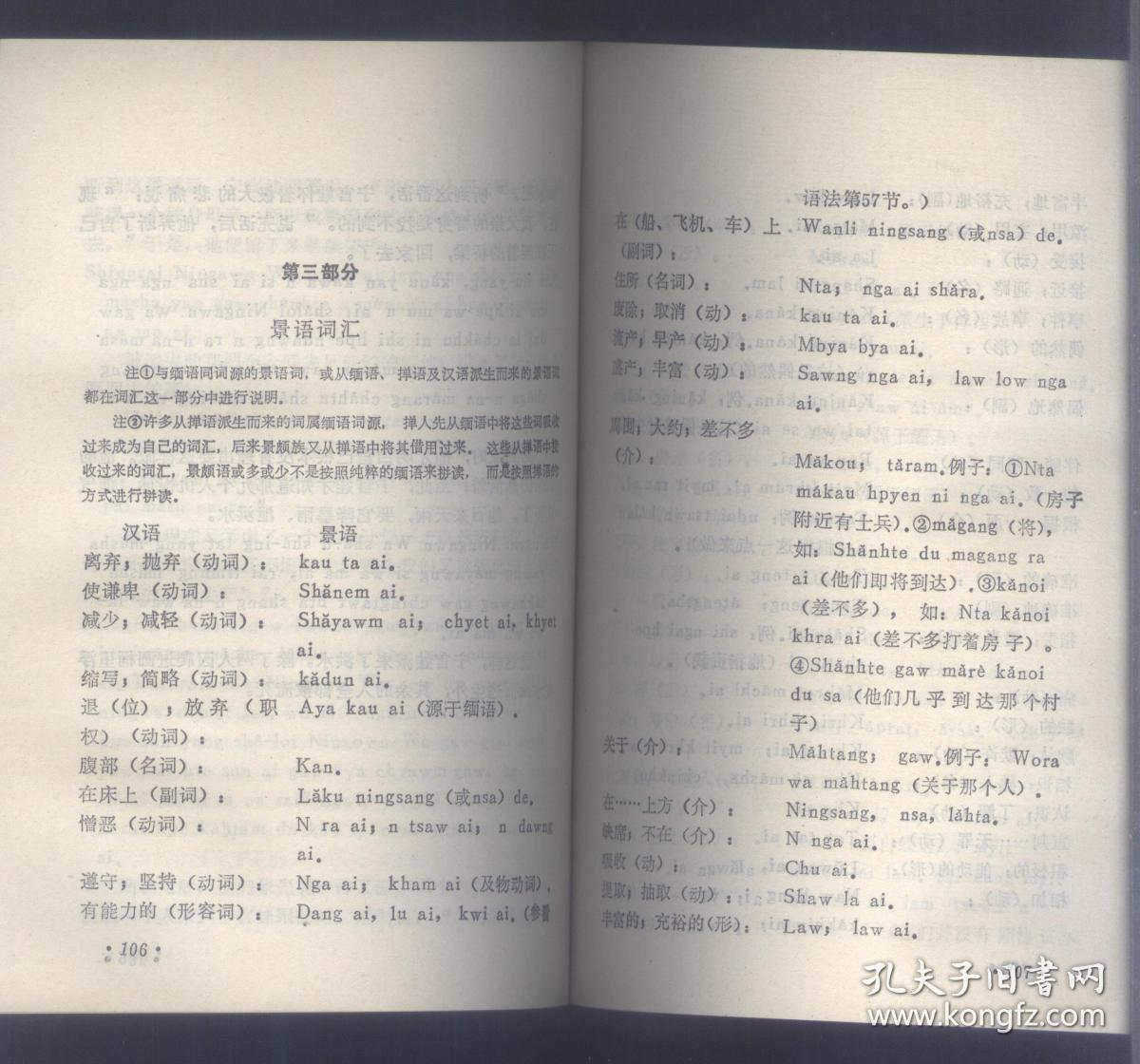 景颇语言文字与民俗