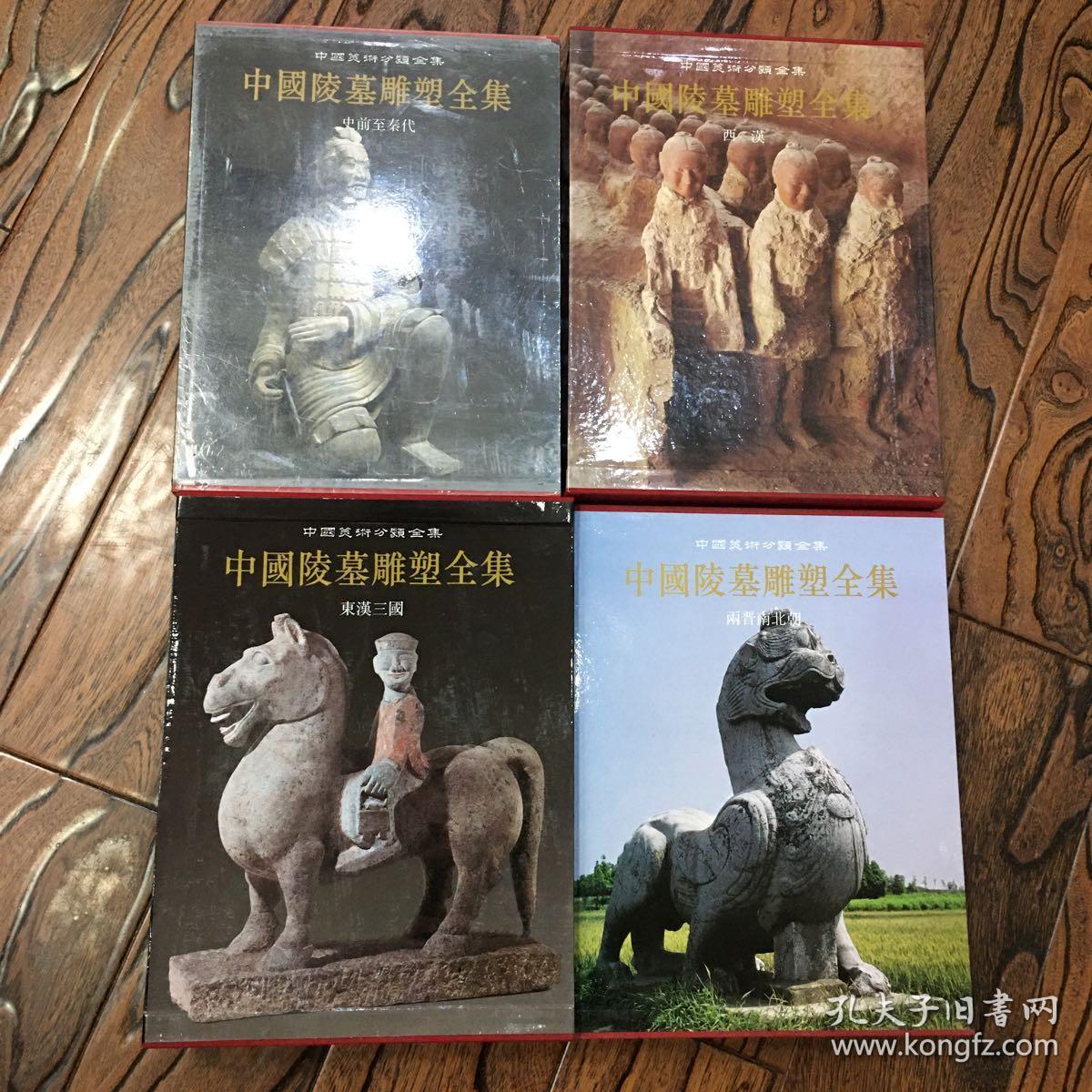 中国美术分类全集 史前至秦代,西汉,东汉三国,两晋南北朝 中国陵墓