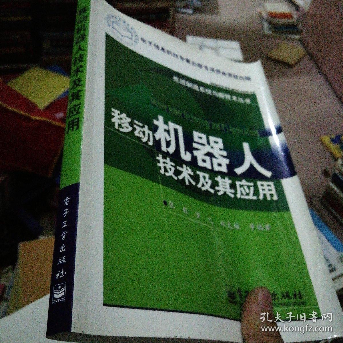 移动机器人技术及其应用_家用机器人的技术现状_机器人的原理与技术