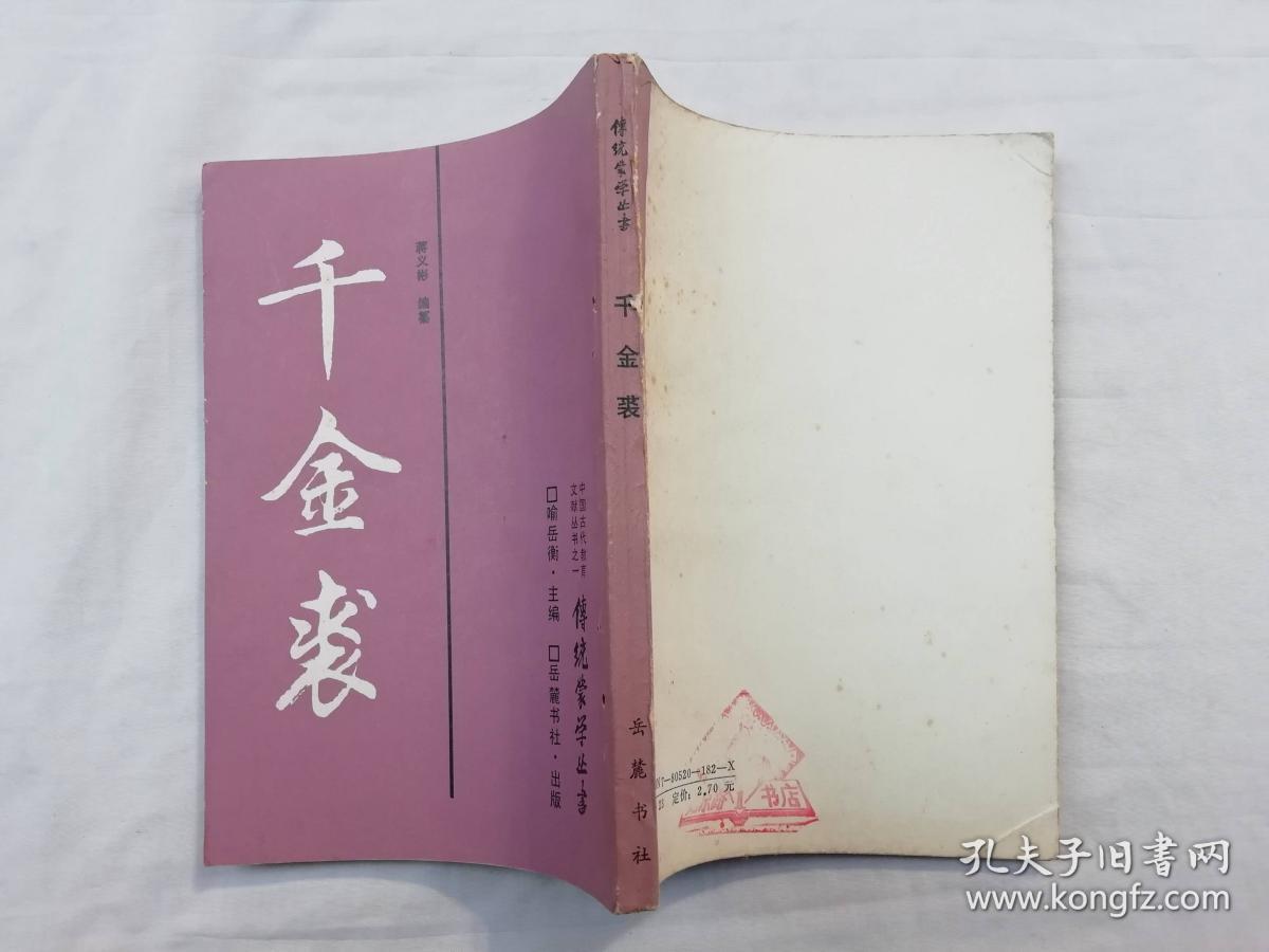 传统蒙学丛书《千金裘;蒋义彬编纂 润谱等点校;岳麓书社