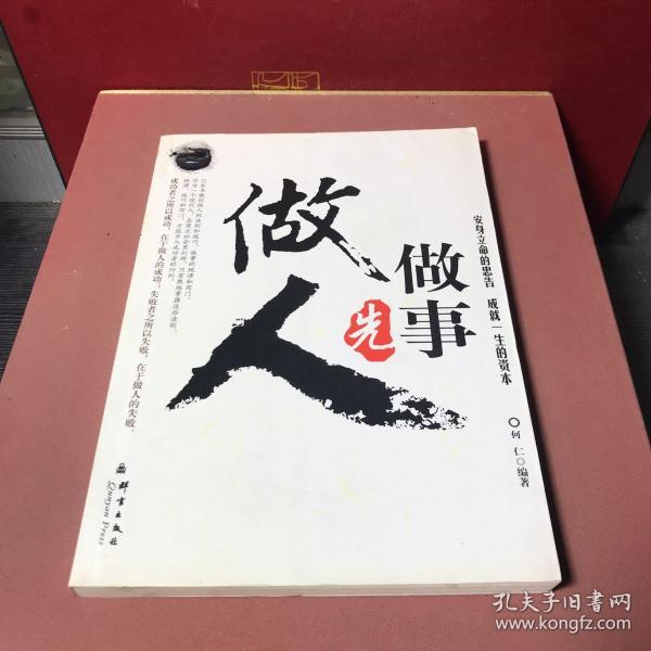 做事先做人