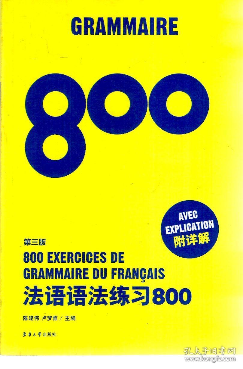 法语词汇练习800,法语语法练习800(第三版.2册合售