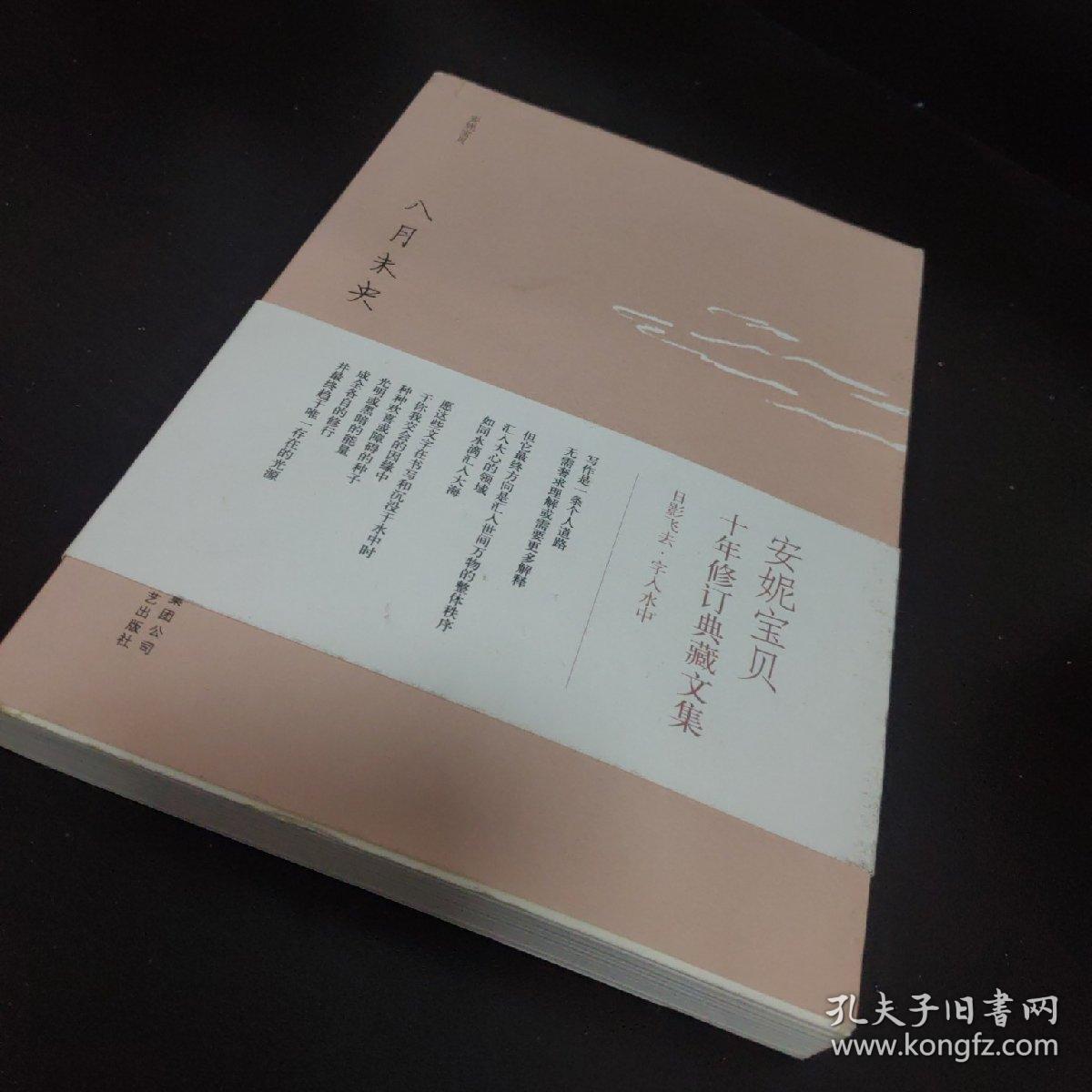 八月未央:安妮宝贝十年修订典藏文集