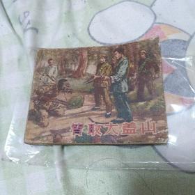 智取大盖山 连环画 1956