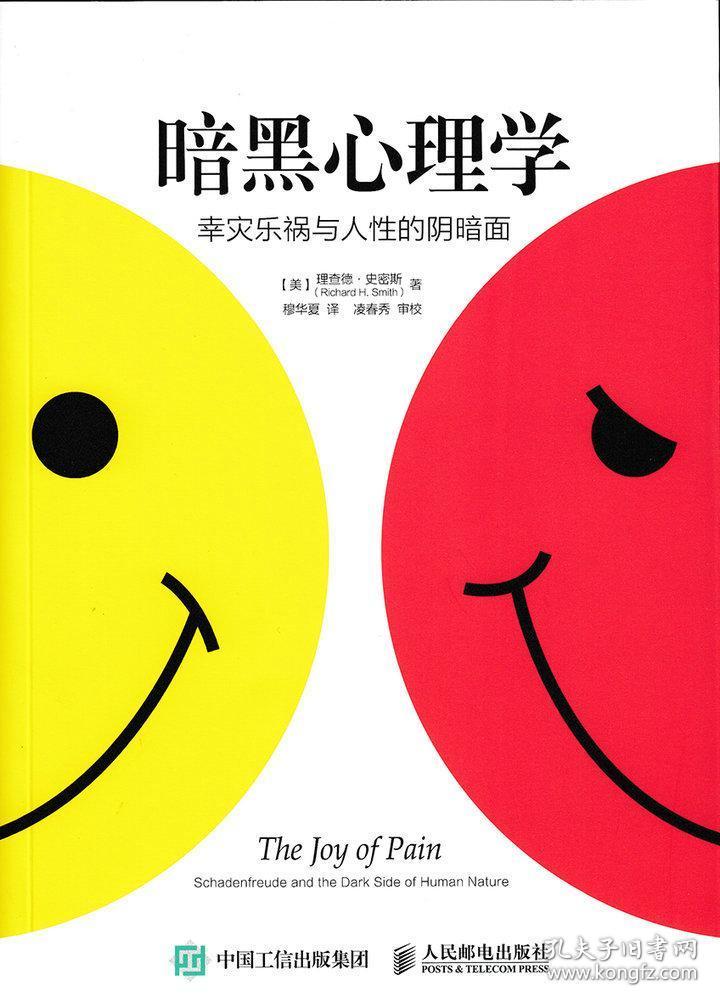暗黑心理学:幸灾乐祸与人性的阴暗面