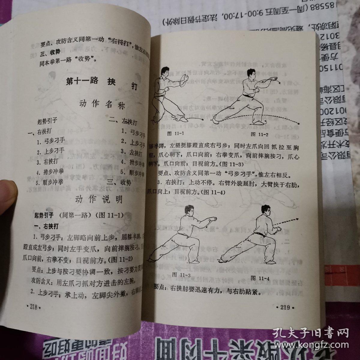 《鹰爪翻子拳》(1988年.陈子正传授,陈国庆演述,张星一整理.