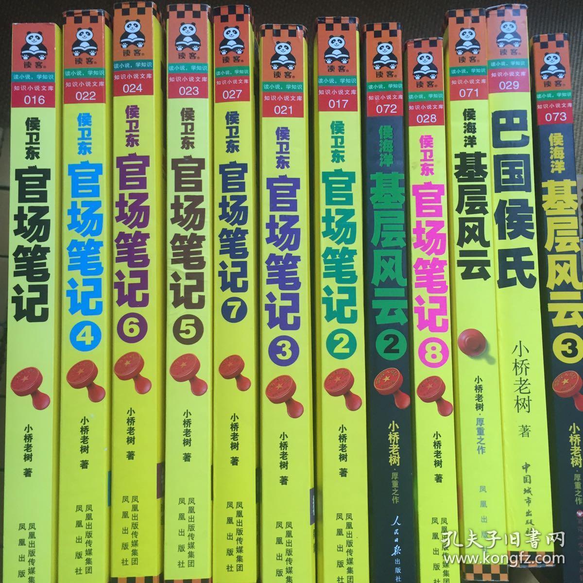 侯卫东官场笔记1~8,巴国侯氏,基层风云1-3(共12册)