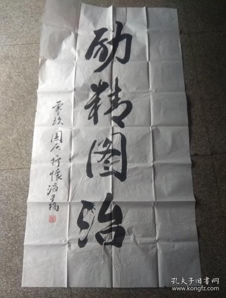 励精图治,书法一张
