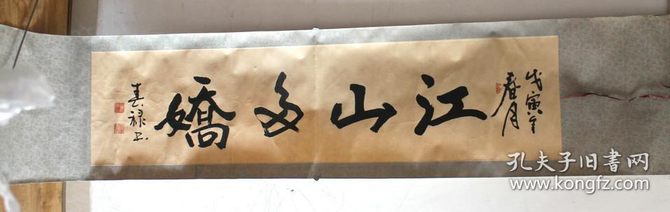 张春禄书法江山多娇