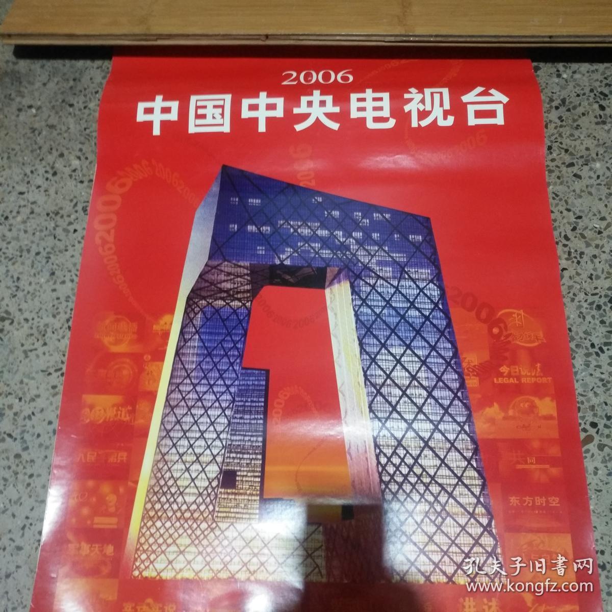 2006年中国中央电视台挂历