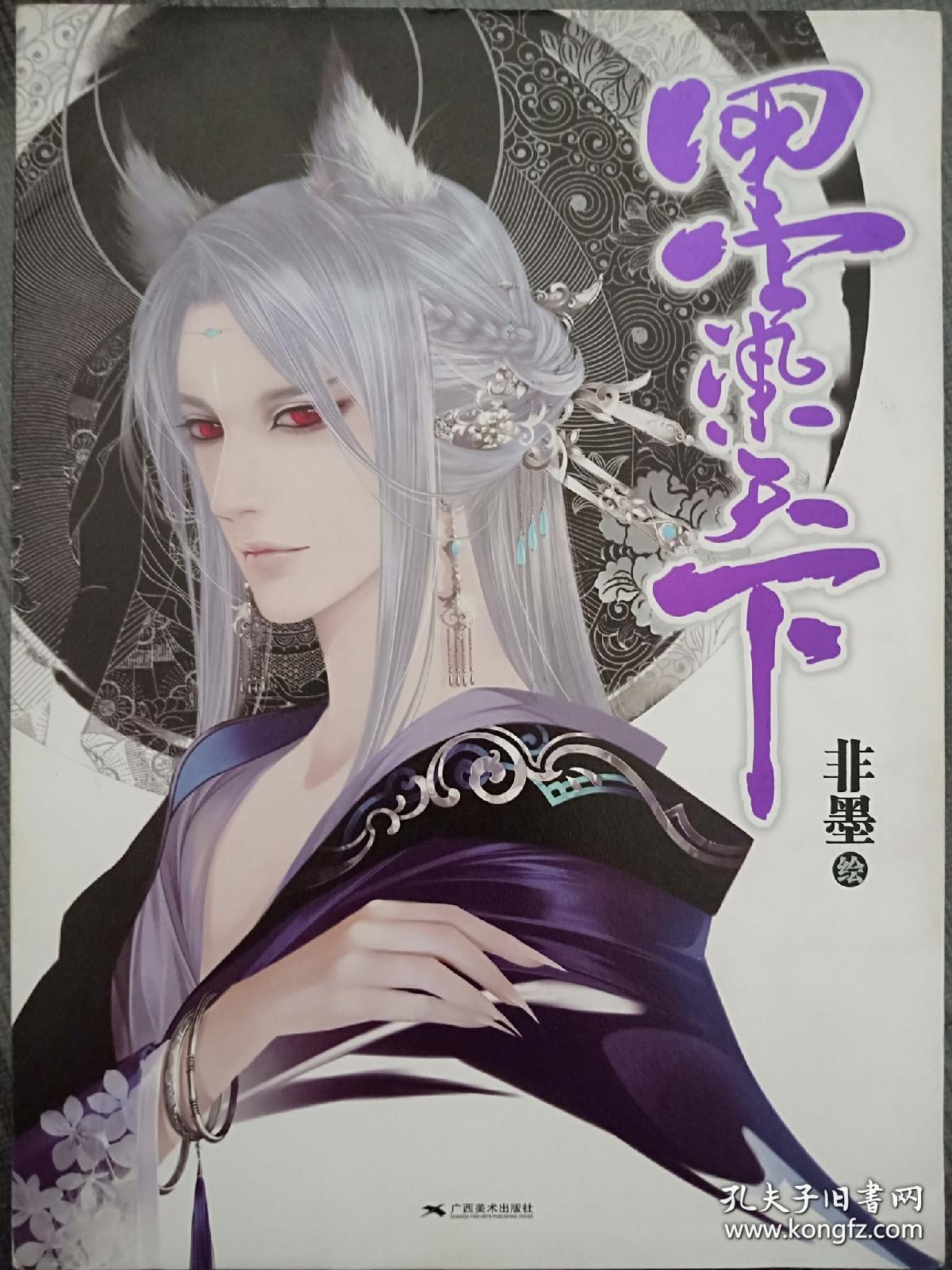 经典唯美古风画集 正版大16k 非墨 亲笔签绘 墨染天下