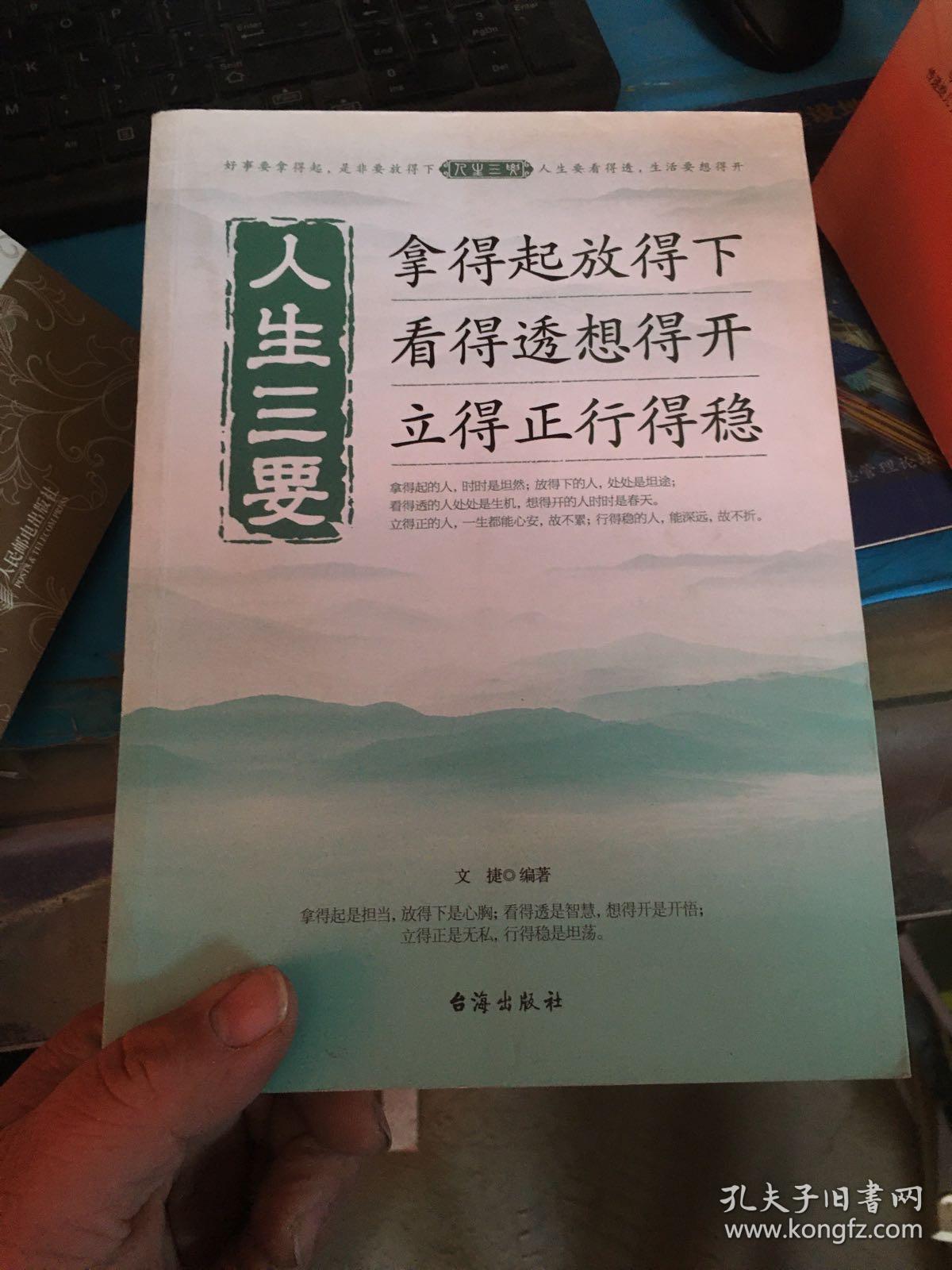 人生三要 : 拿得起放得下看得透想得开立得正行得稳