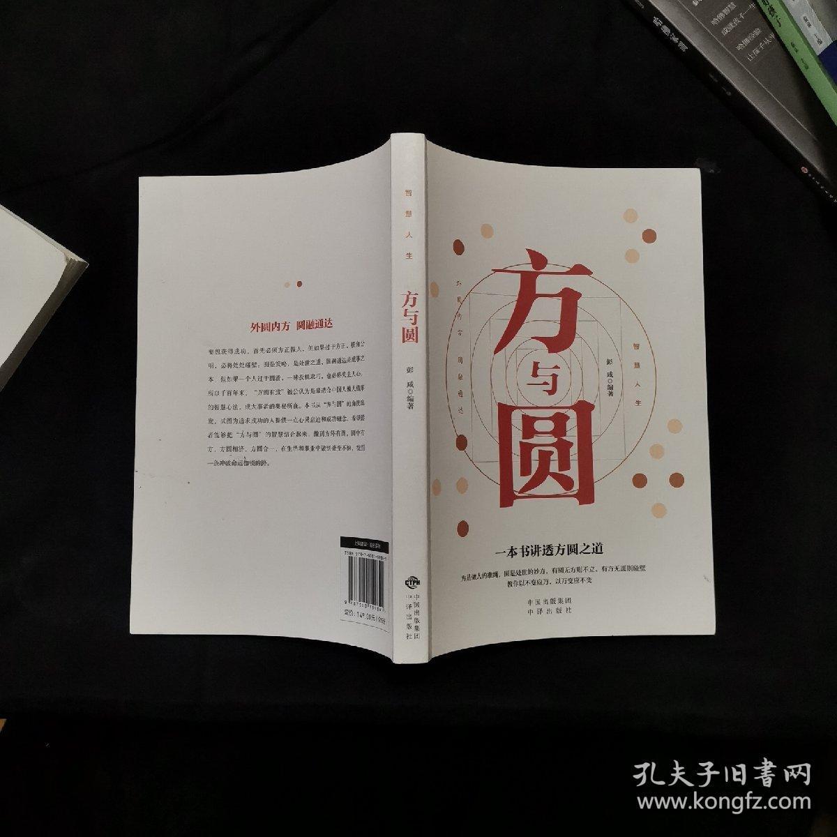 智慧人生方与圆