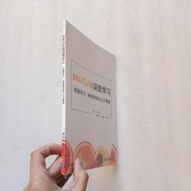 MATLAB深度学习 机器学习、神经网络与人工