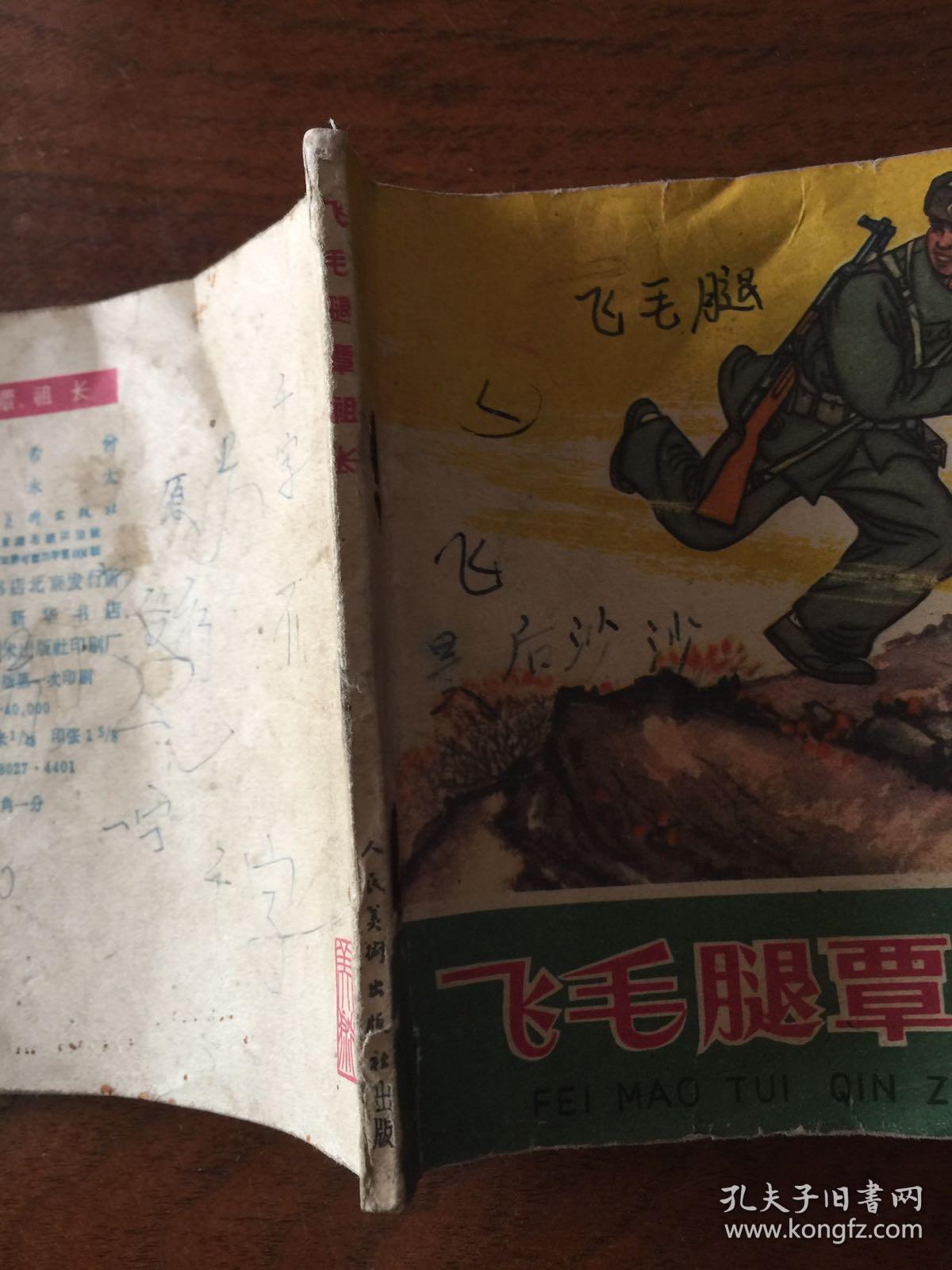 飞毛腿覃祖长(1964年一版一印)人美版精品连环画
