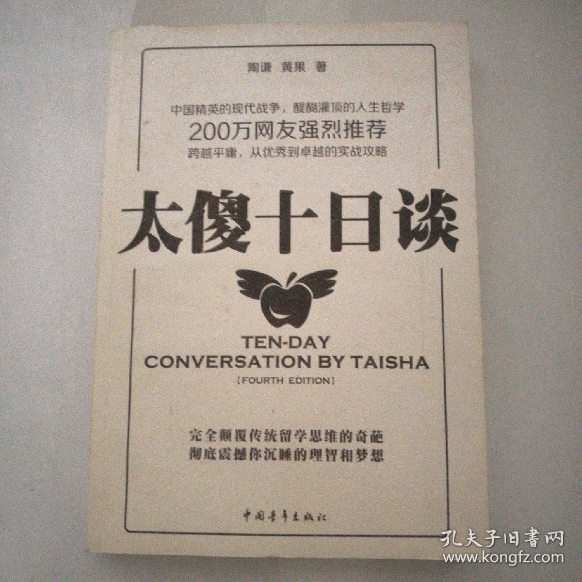 太傻十日谈 【见图】_陶谦,黄果 著_孔夫子旧书网