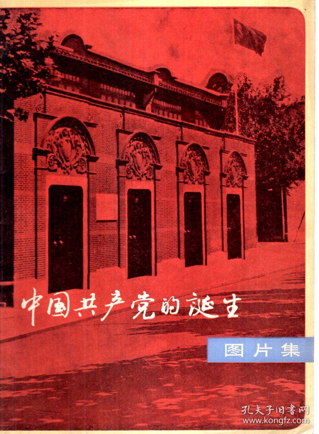 中国共产党的诞生图片集1979年1版1印