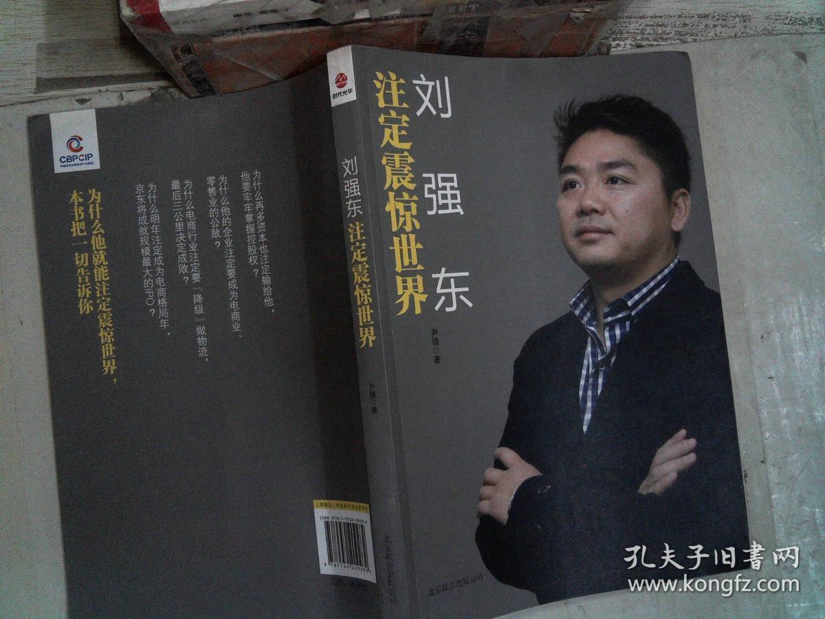 刘强东:注定震惊世界