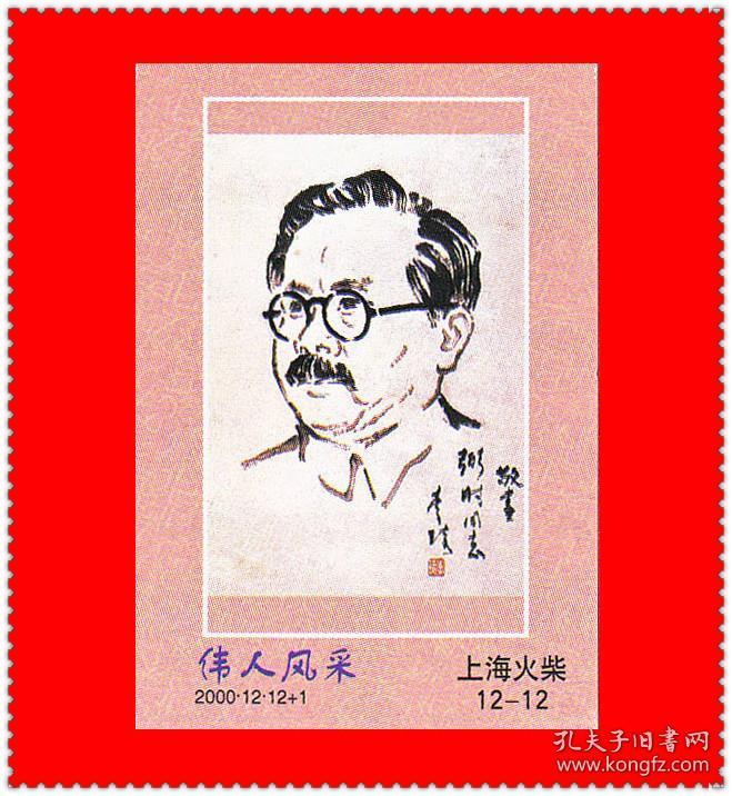 伟人风采火花上海2000-12贴标12 1