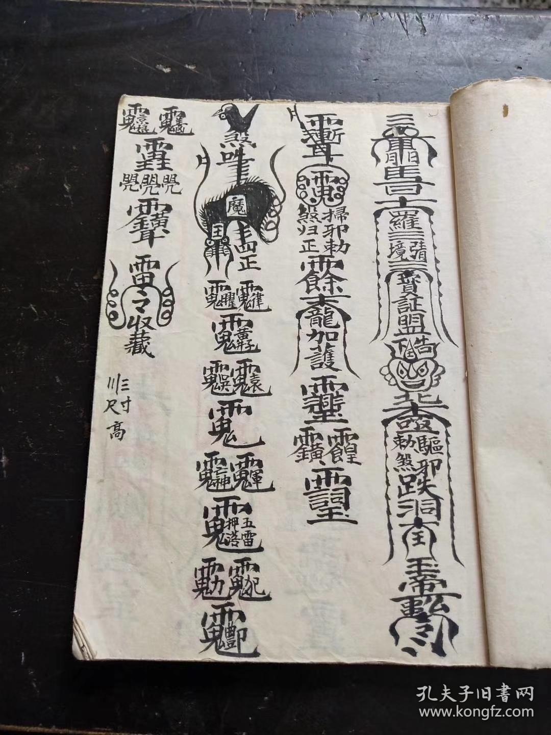 【复印件】道教驱邪治病符咒全符本【符法总秘】拦前断后正符格,镇煞