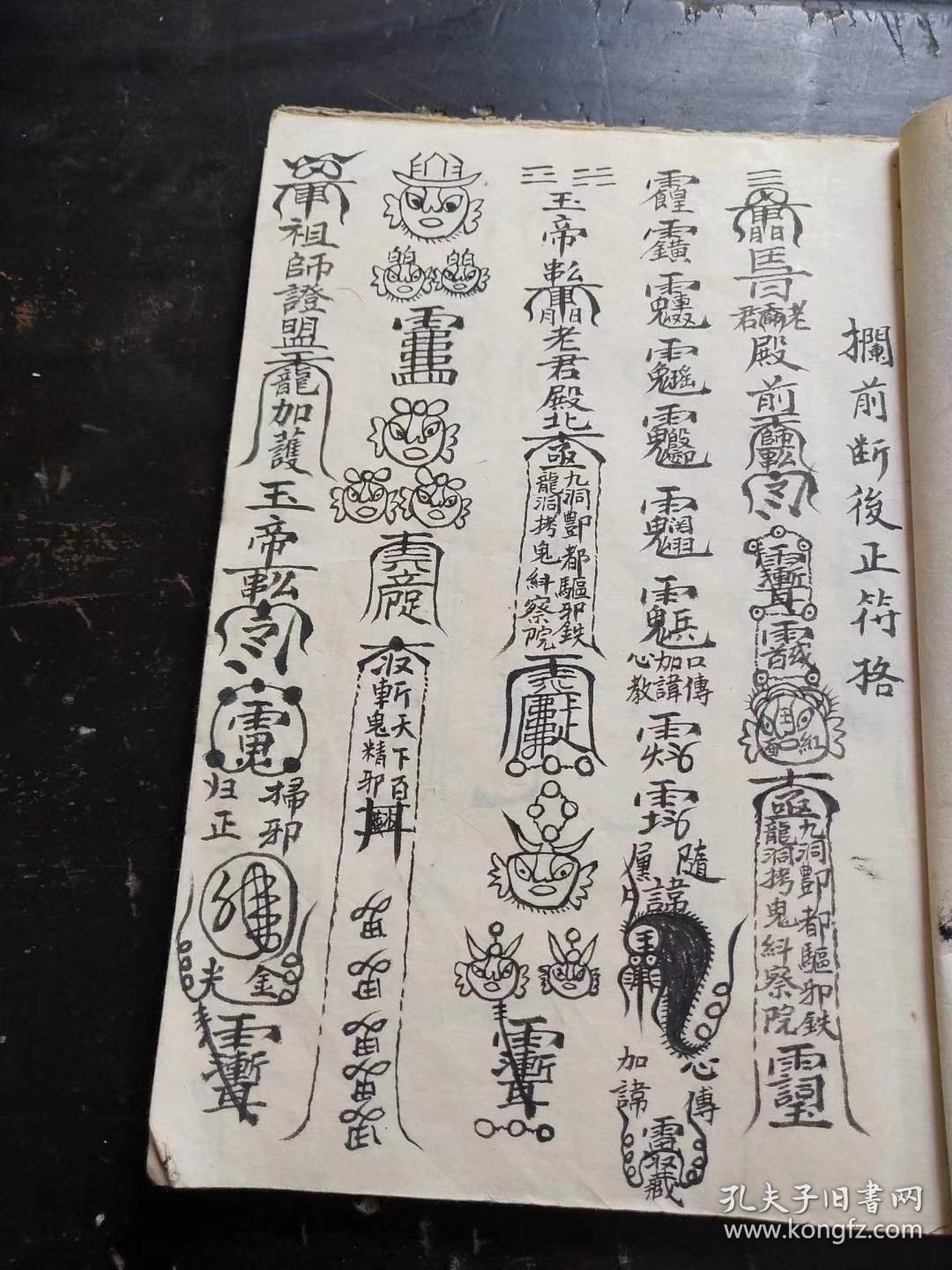 【复印件】道教驱邪治病符咒全符本【符法总秘】拦前断后正符格,镇煞