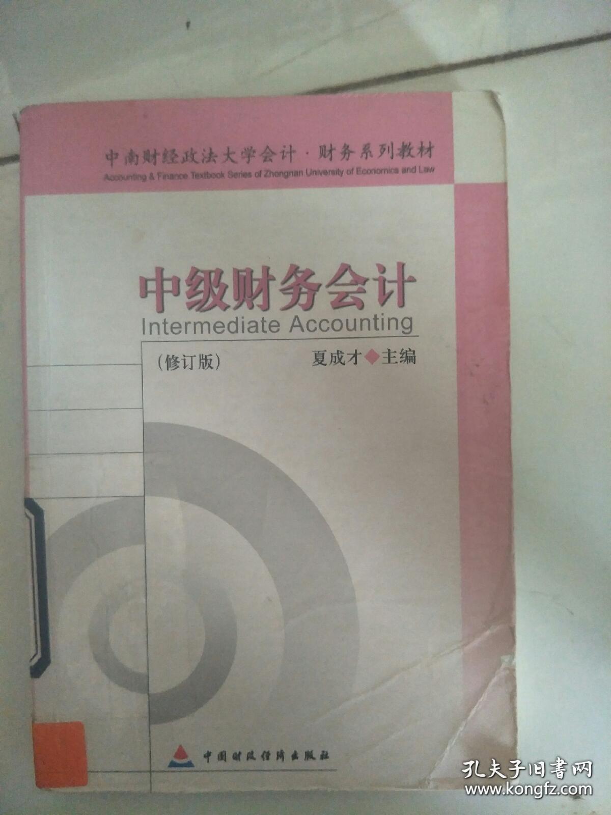 中级财务会计学习指导书(修订版)
