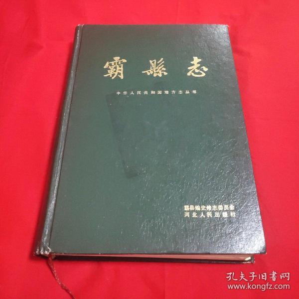 霸县志【一版一印精装16开本见图】h5