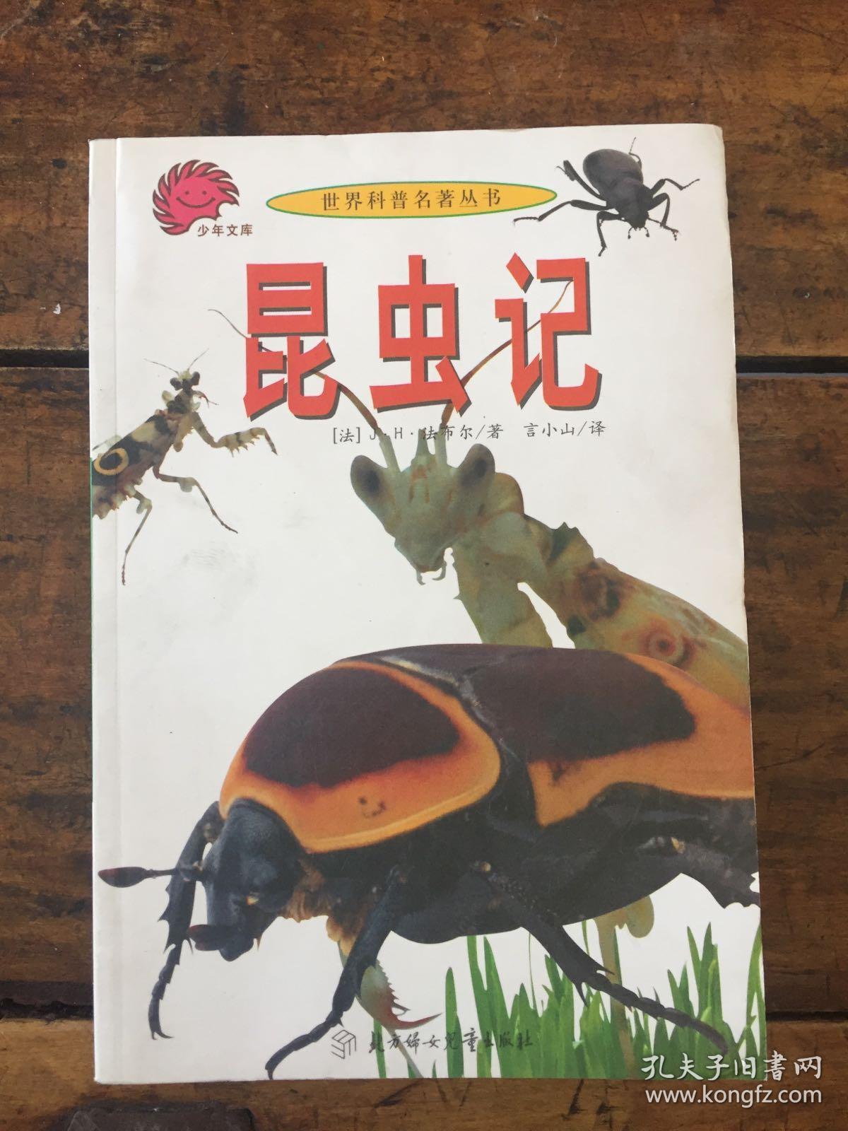 昆虫记 世界科普名著丛书
